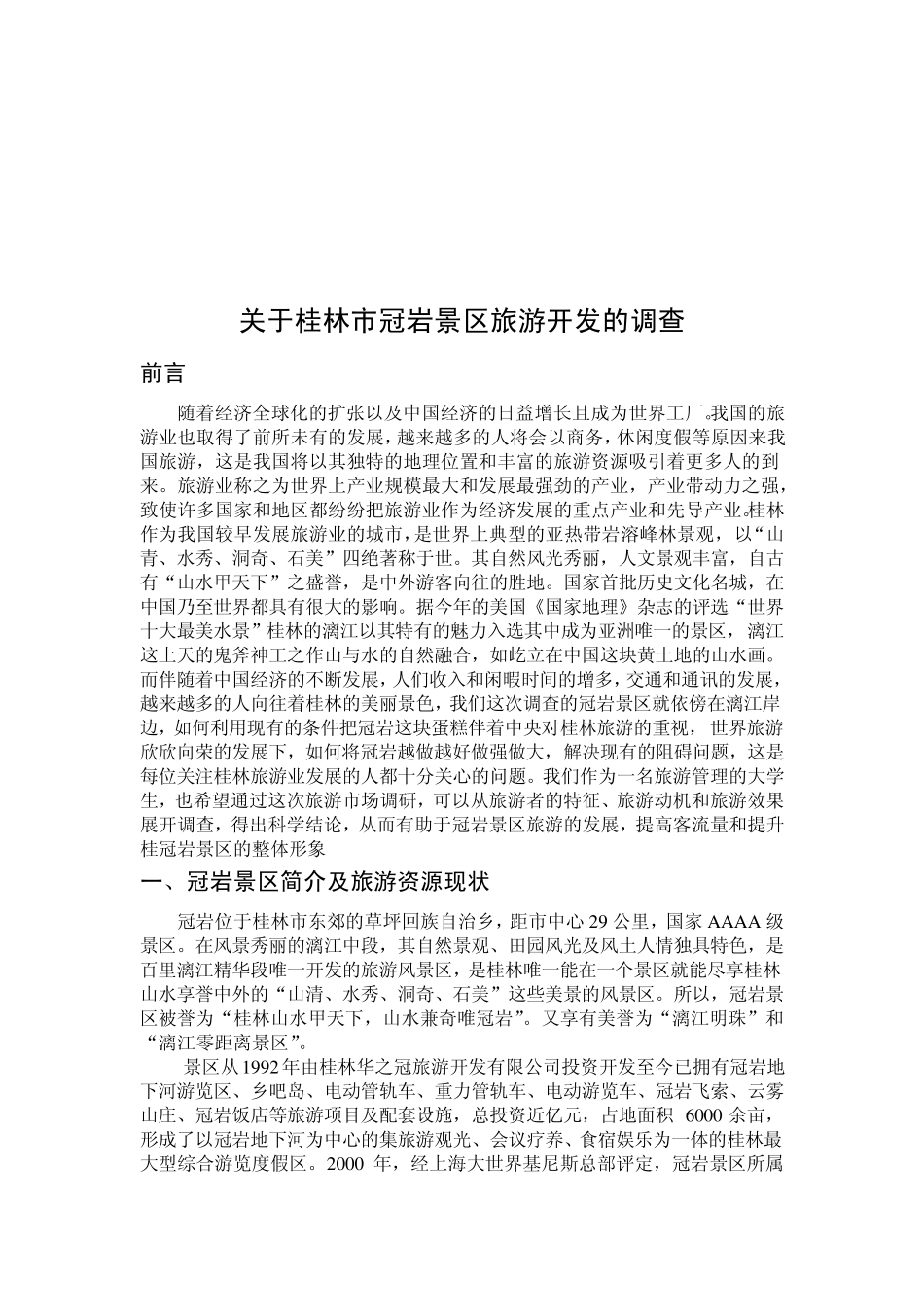 旅游景区调查报告_第1页