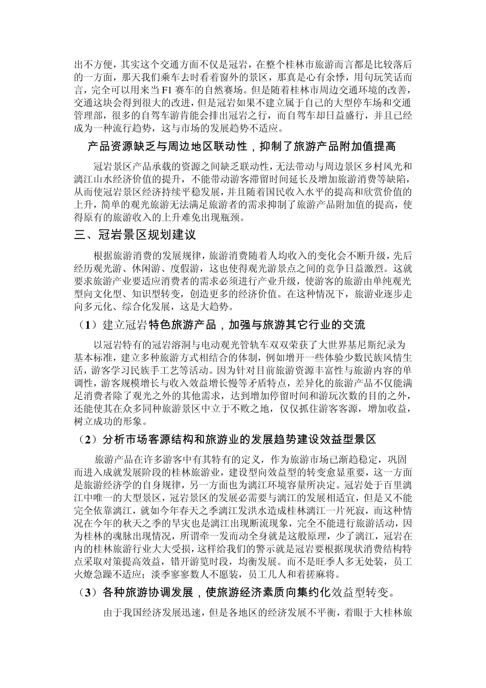 旅游景区调查报告_第3页