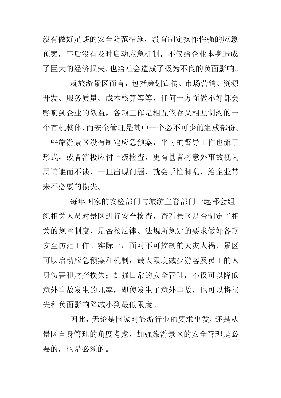 旅游景区该如何进行有效安全管理_第2页