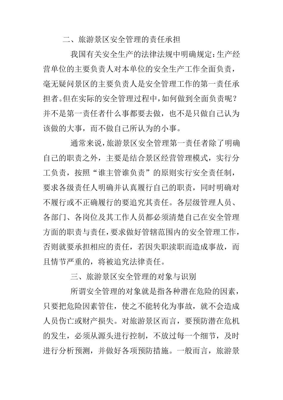 旅游景区该如何进行有效安全管理_第3页