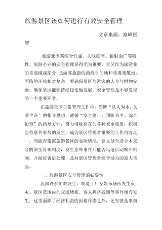 旅游景区该如何进行有效安全管理