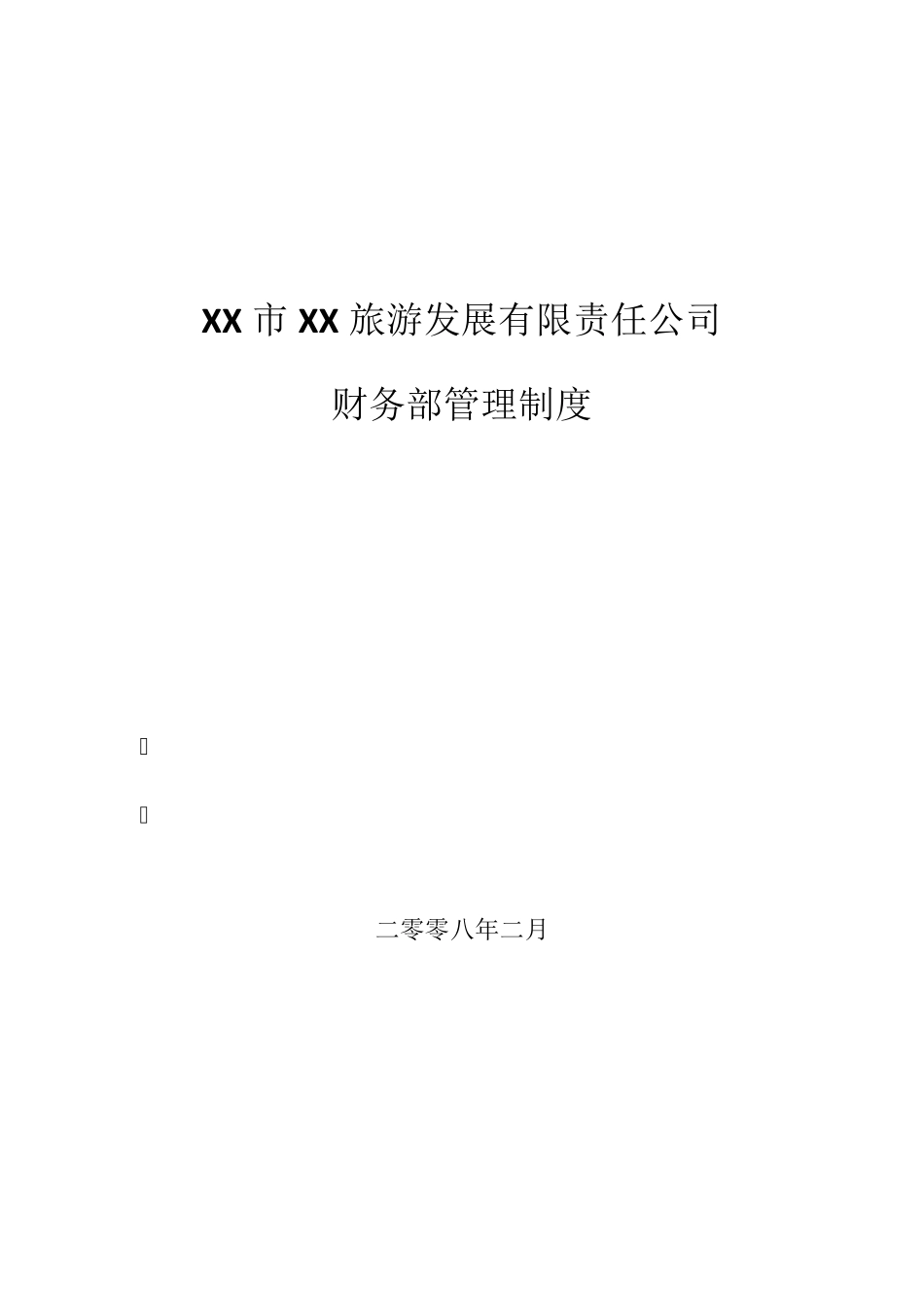 旅游景区财务制度及流程_第1页