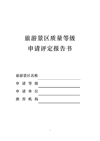 旅游景区质量等级申请报告书