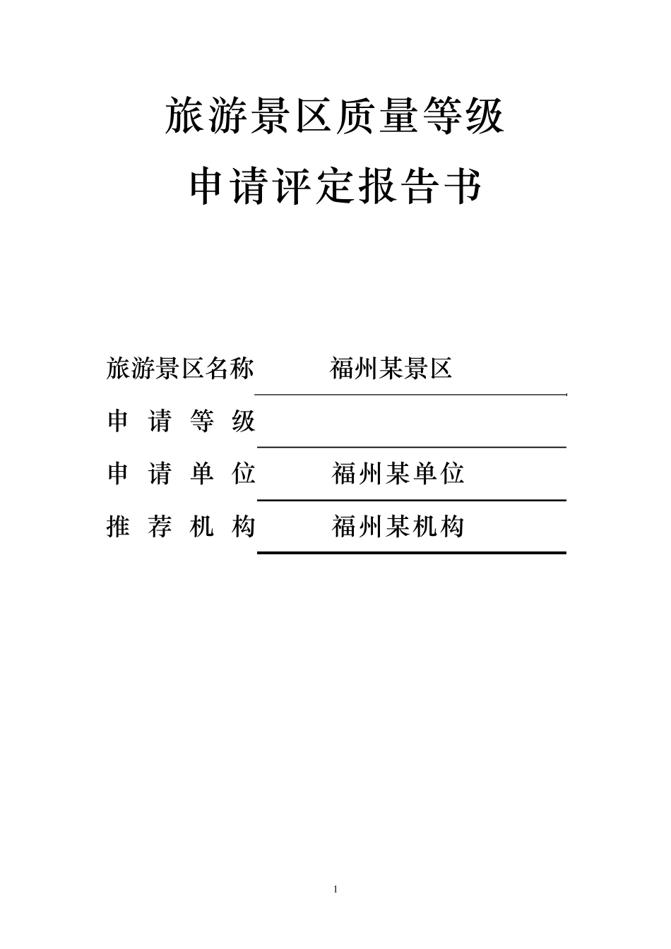 旅游景区质量等级申请评定报告doc_第1页