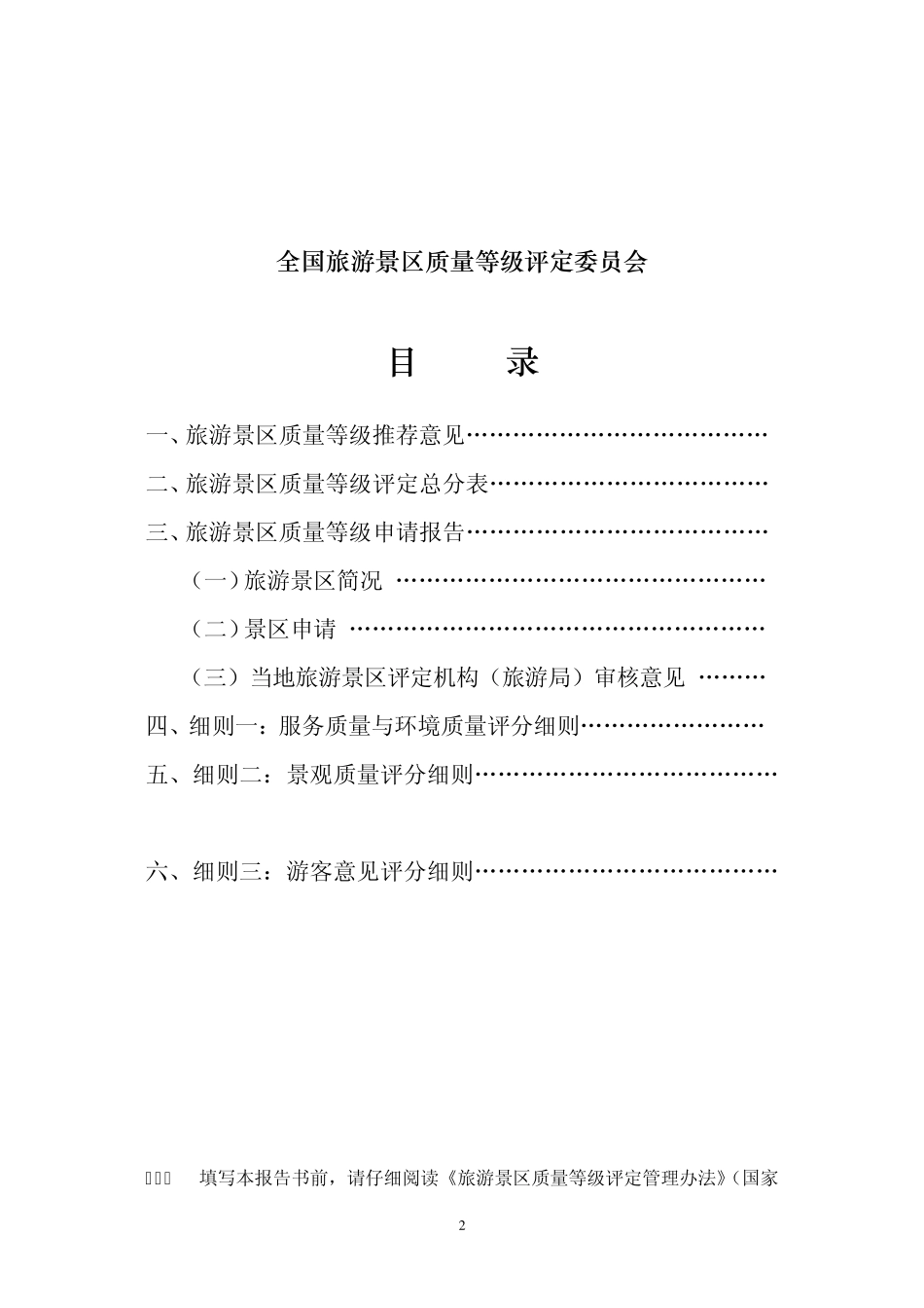旅游景区质量等级申请评定报告doc_第2页