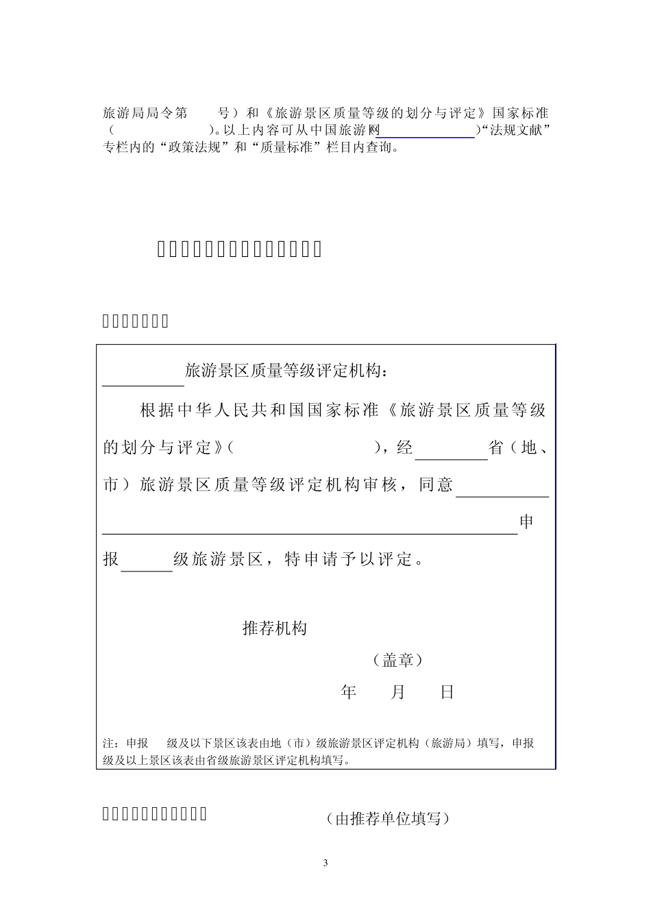 旅游景区质量等级申请评定报告doc_第3页