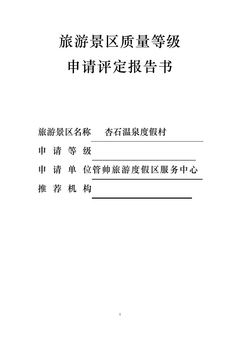 旅游景区质量等级申请评定报告书_第1页