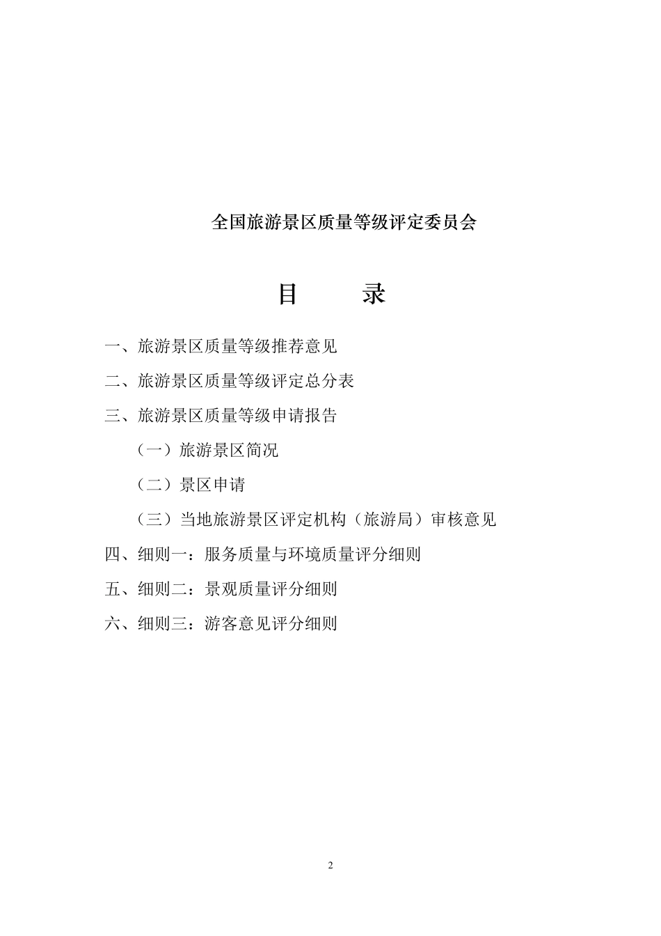 旅游景区质量等级申请评定报告书_第2页