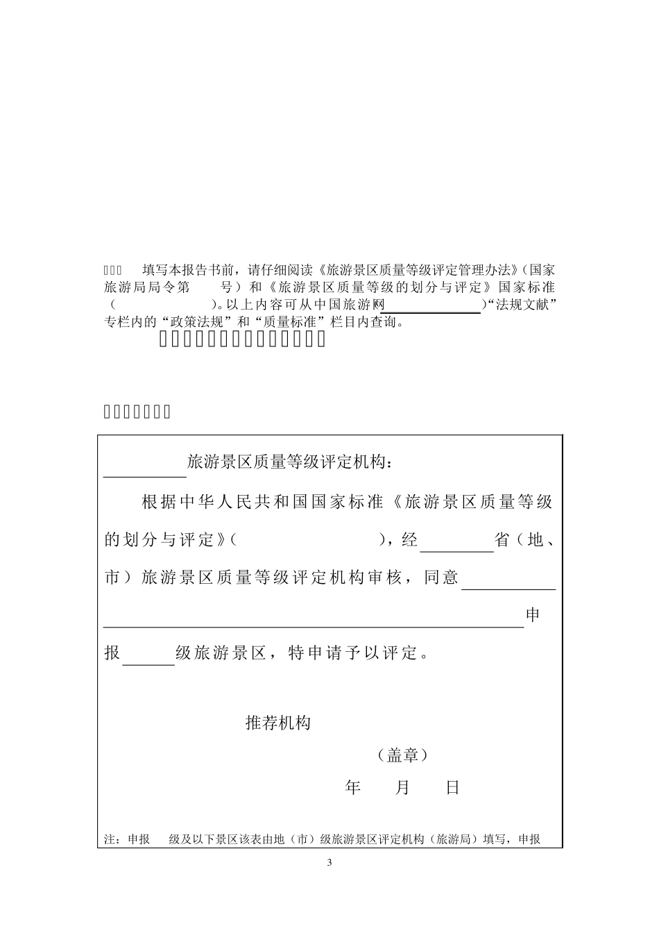 旅游景区质量等级申请评定报告书_第3页