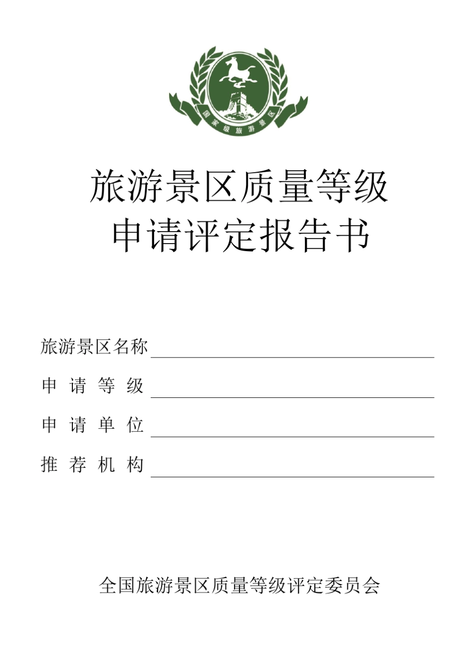 旅游景区质量等级申请评定报告书(国家最新)_第1页