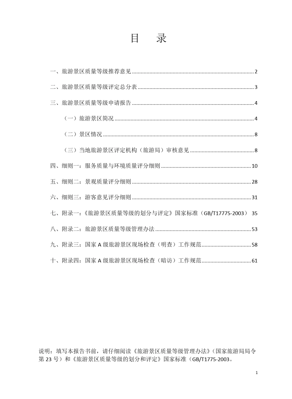 旅游景区质量等级申请评定报告书(国家最新)_第3页