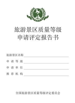 旅游景区质量等级申请评定报告书(国家最新)