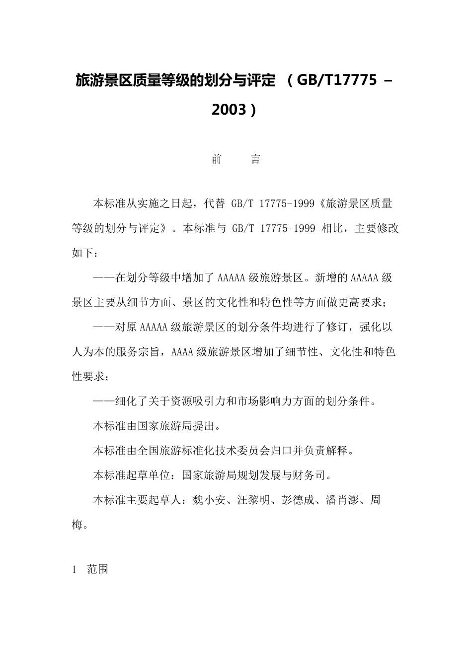 旅游景区质量等级的划分与评定标准GBT17775–2003_第1页