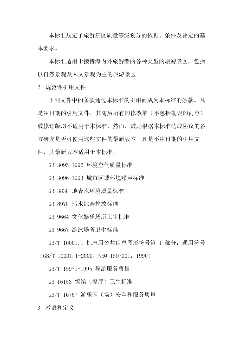 旅游景区质量等级的划分与评定标准GBT17775–2003_第2页