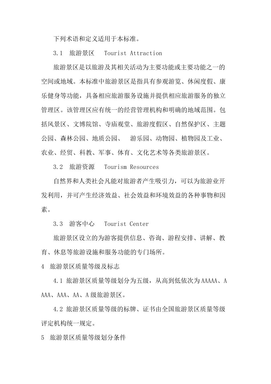 旅游景区质量等级的划分与评定标准GBT17775–2003_第3页