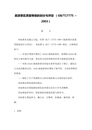 旅游景区质量等级的划分与评定标准GBT17775–2003