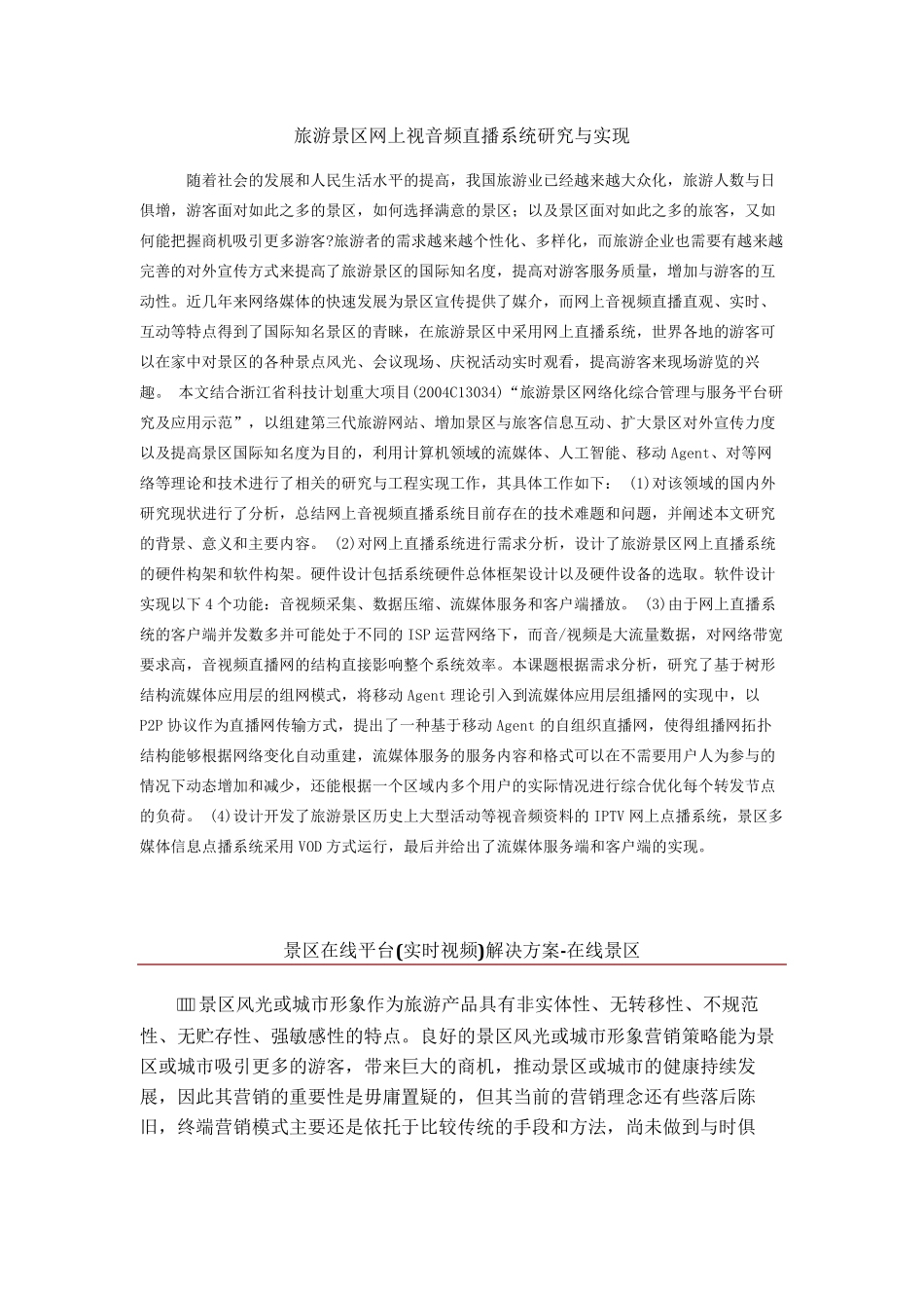 旅游景区远程视频监控系统解决方案_第1页