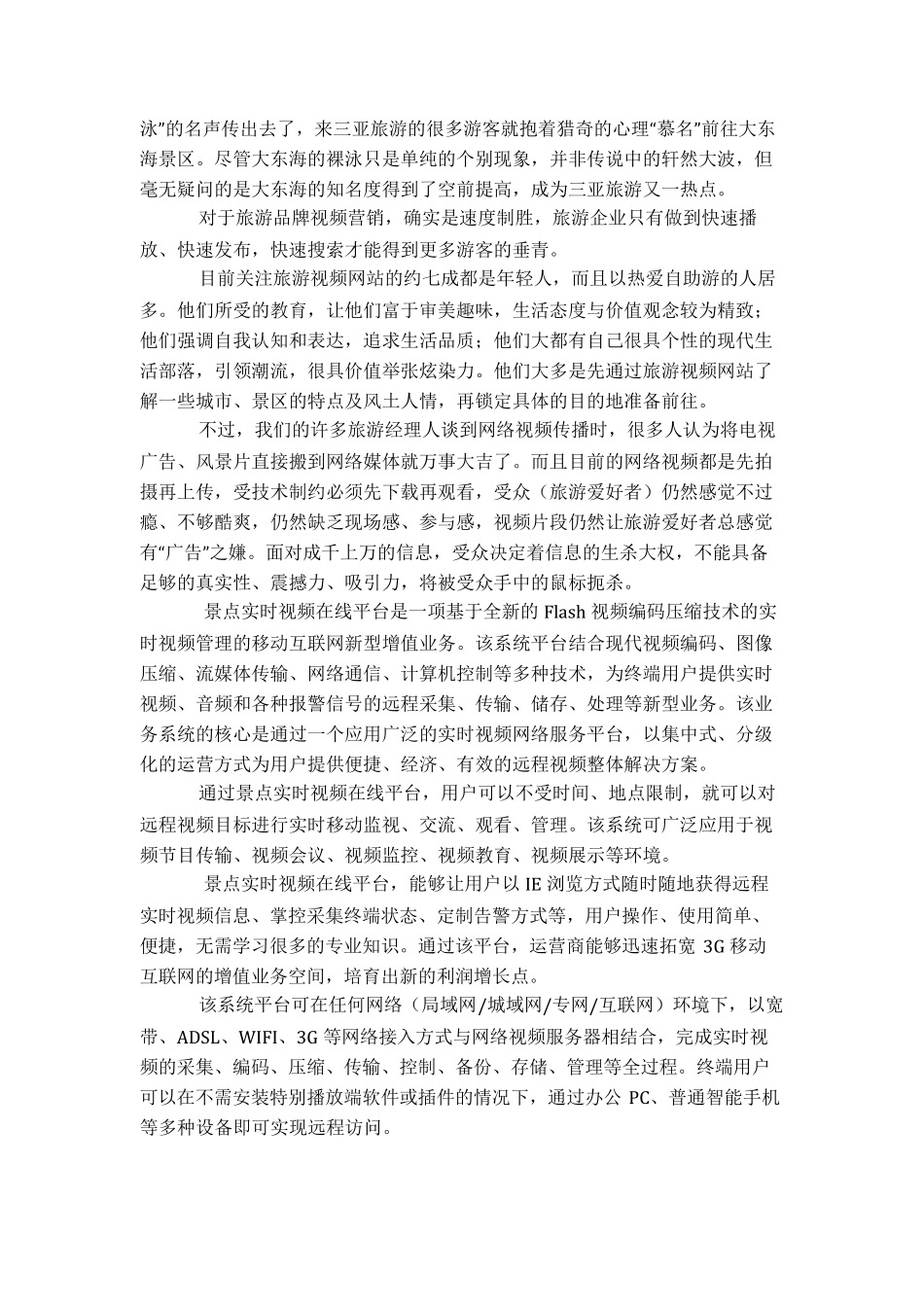 旅游景区远程视频监控系统解决方案_第3页