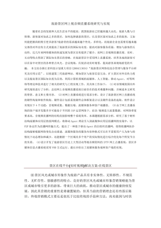 旅游景区远程视频监控系统解决方案