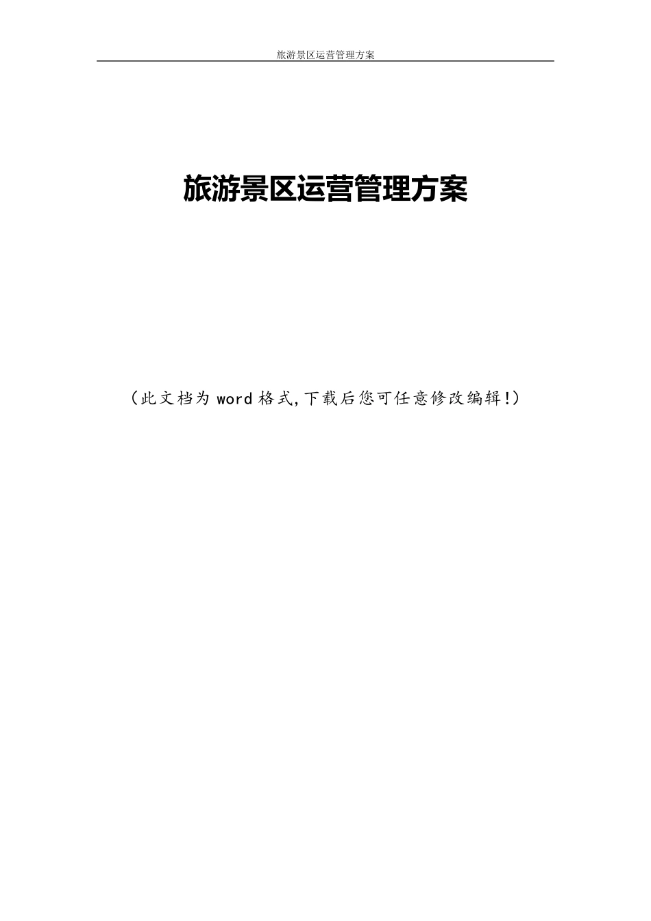 旅游景区运营管理方案_第1页