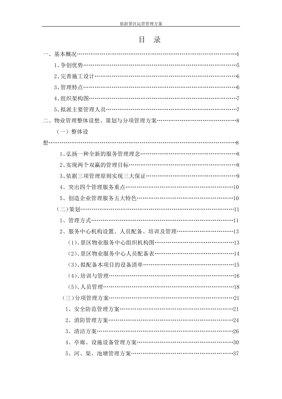 旅游景区运营管理方案_第2页