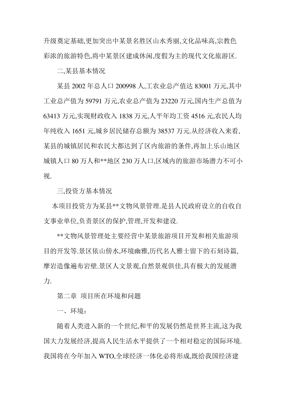 旅游景区项目可行性报告_第2页