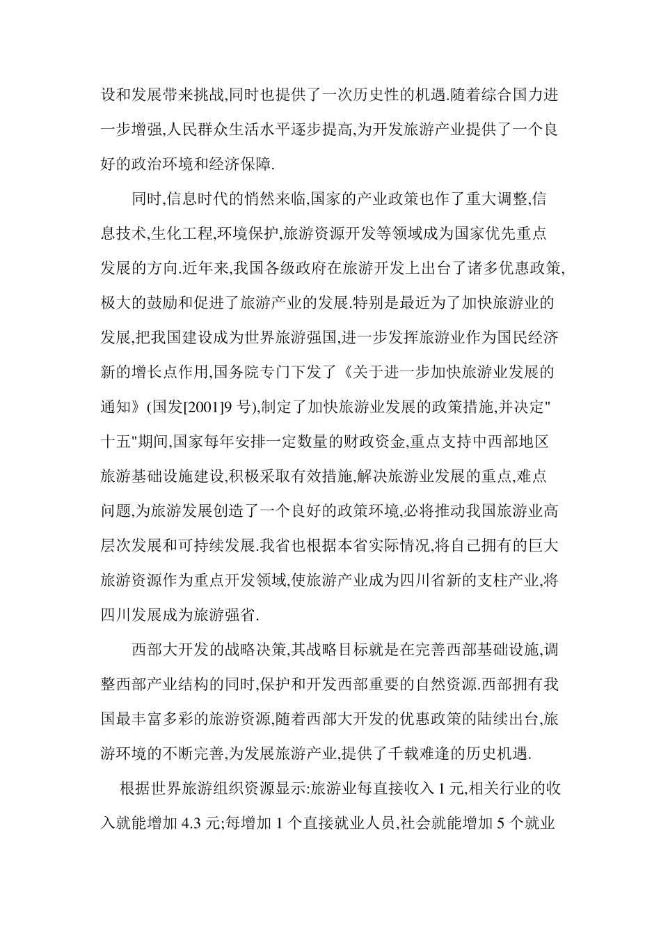 旅游景区项目可行性报告_第3页