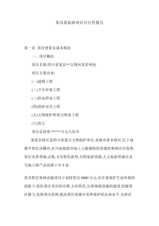 旅游景区项目可行性报告