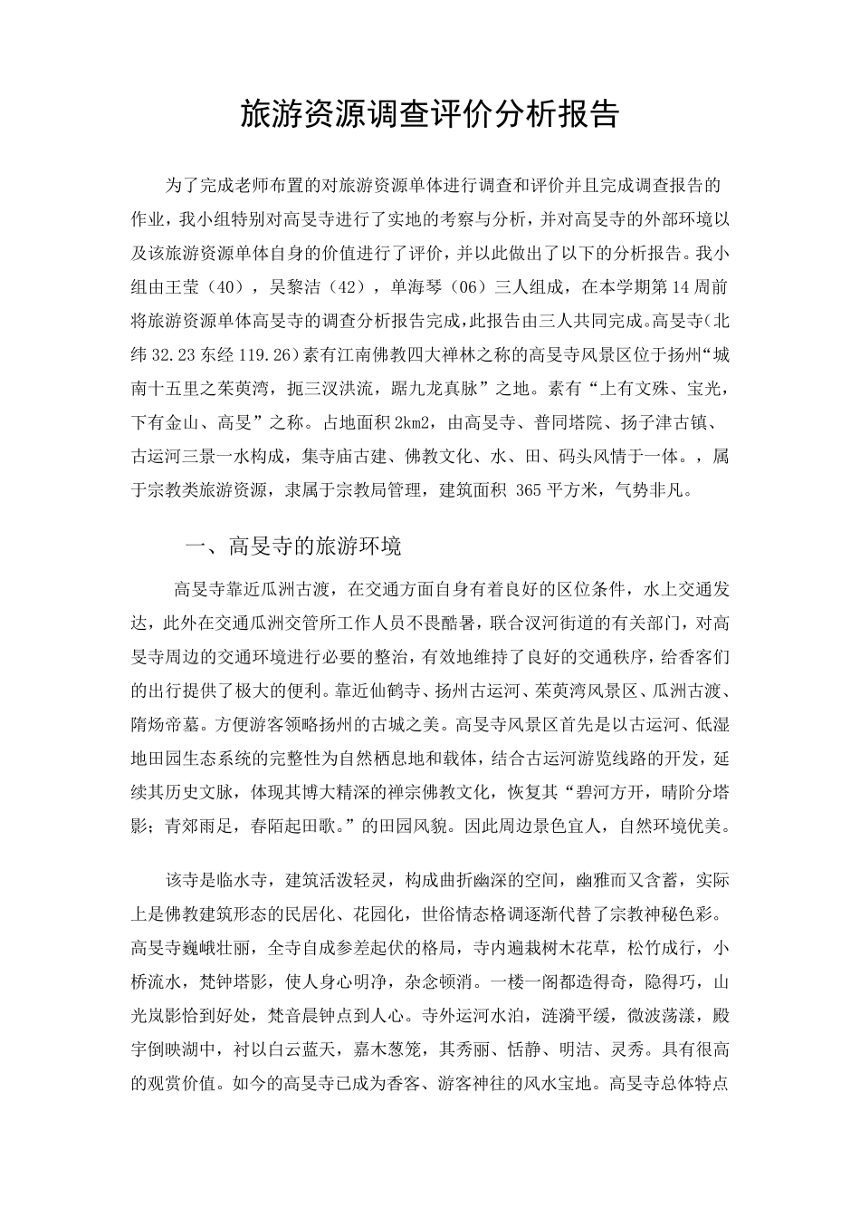 旅游景点调查报告_第1页