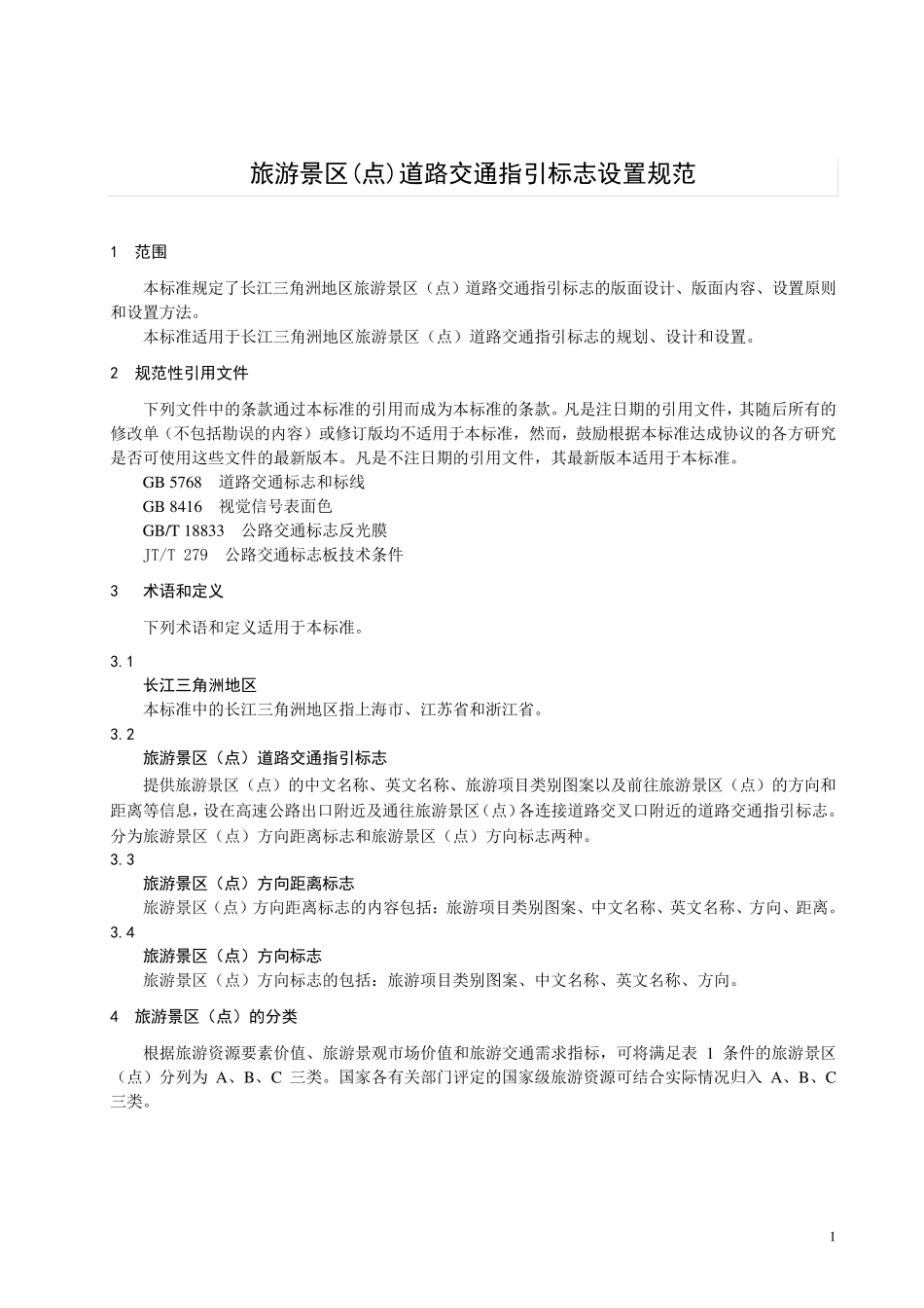 旅游景点交通引导标识设置规范_第1页