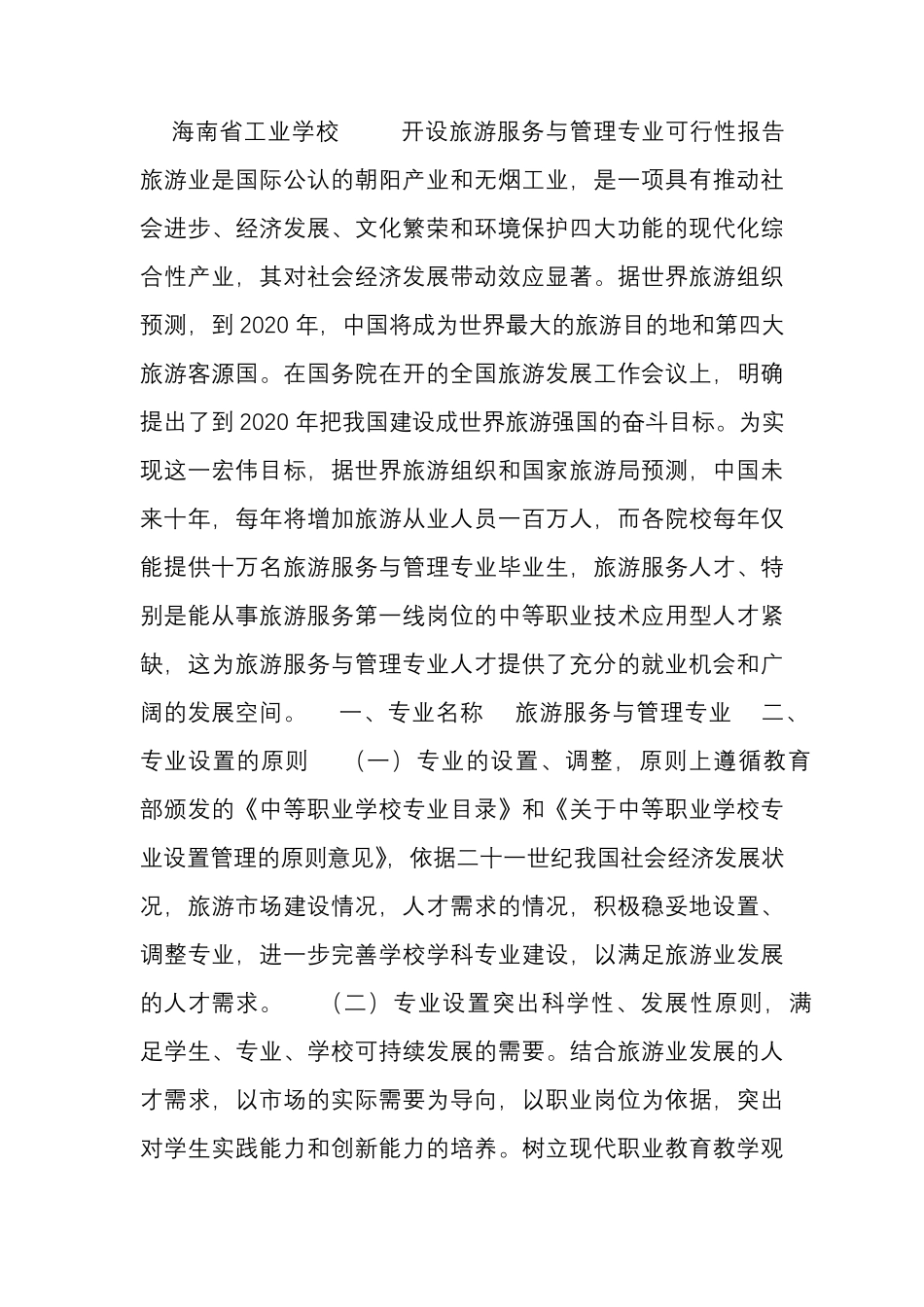 旅游服务与管理专业可行性报告_第1页