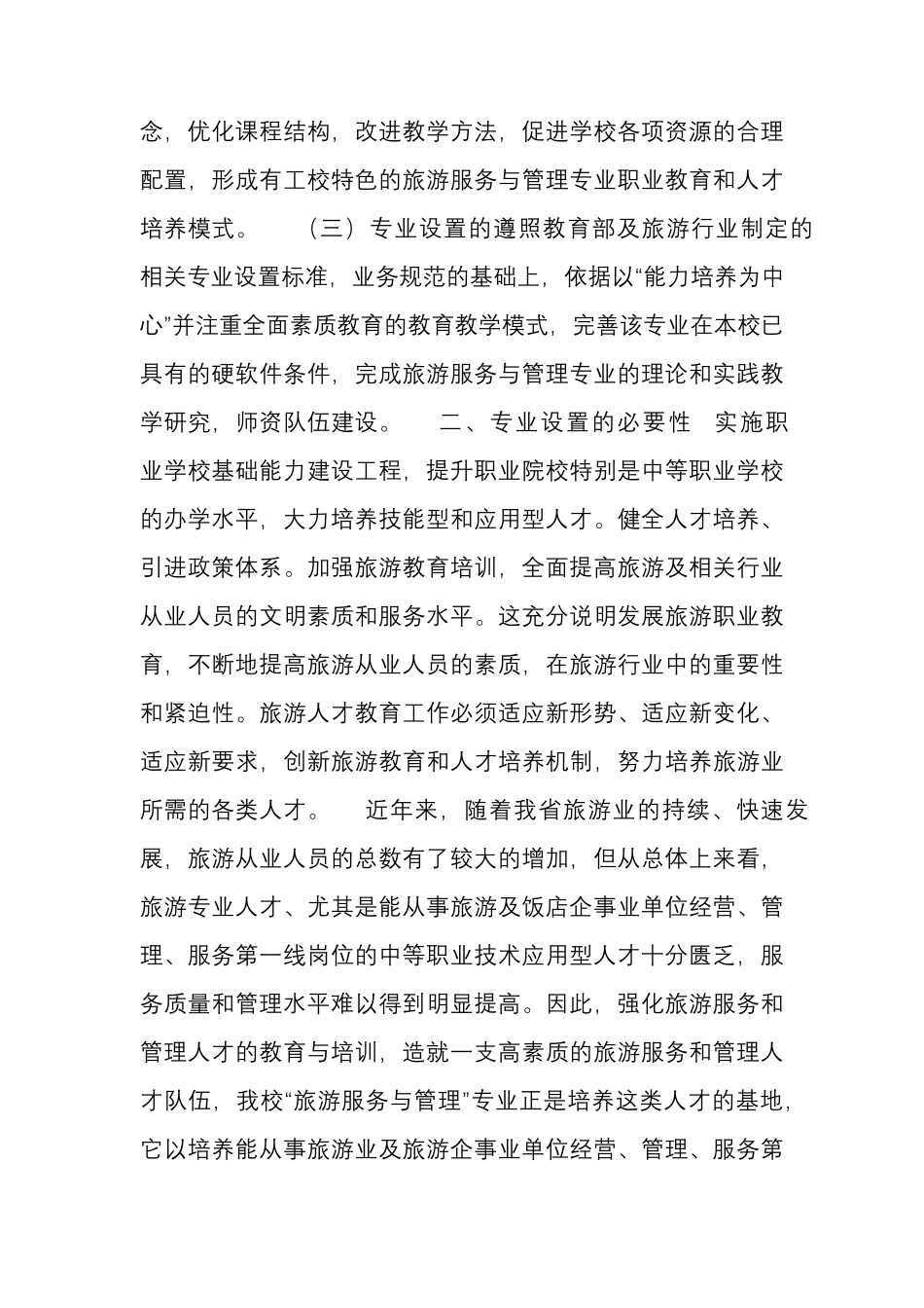 旅游服务与管理专业可行性报告_第2页