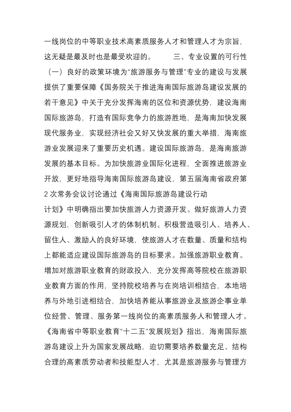 旅游服务与管理专业可行性报告_第3页