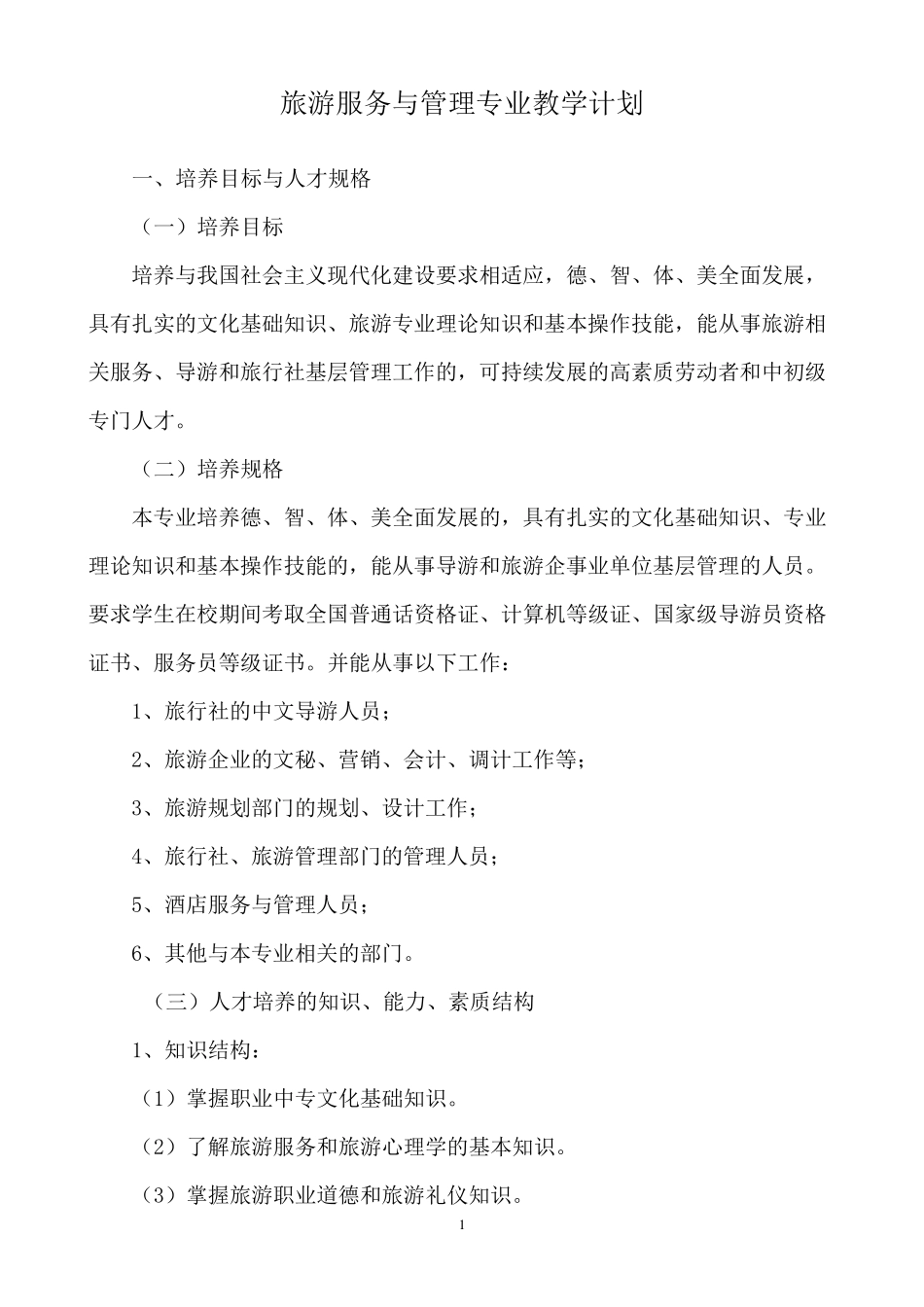 旅游服务与管理专业教学计划(中专)_第1页