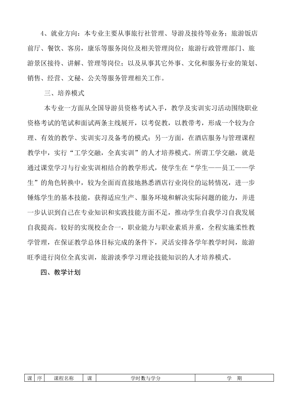 旅游服务与管理专业教学计划(中专)_第3页