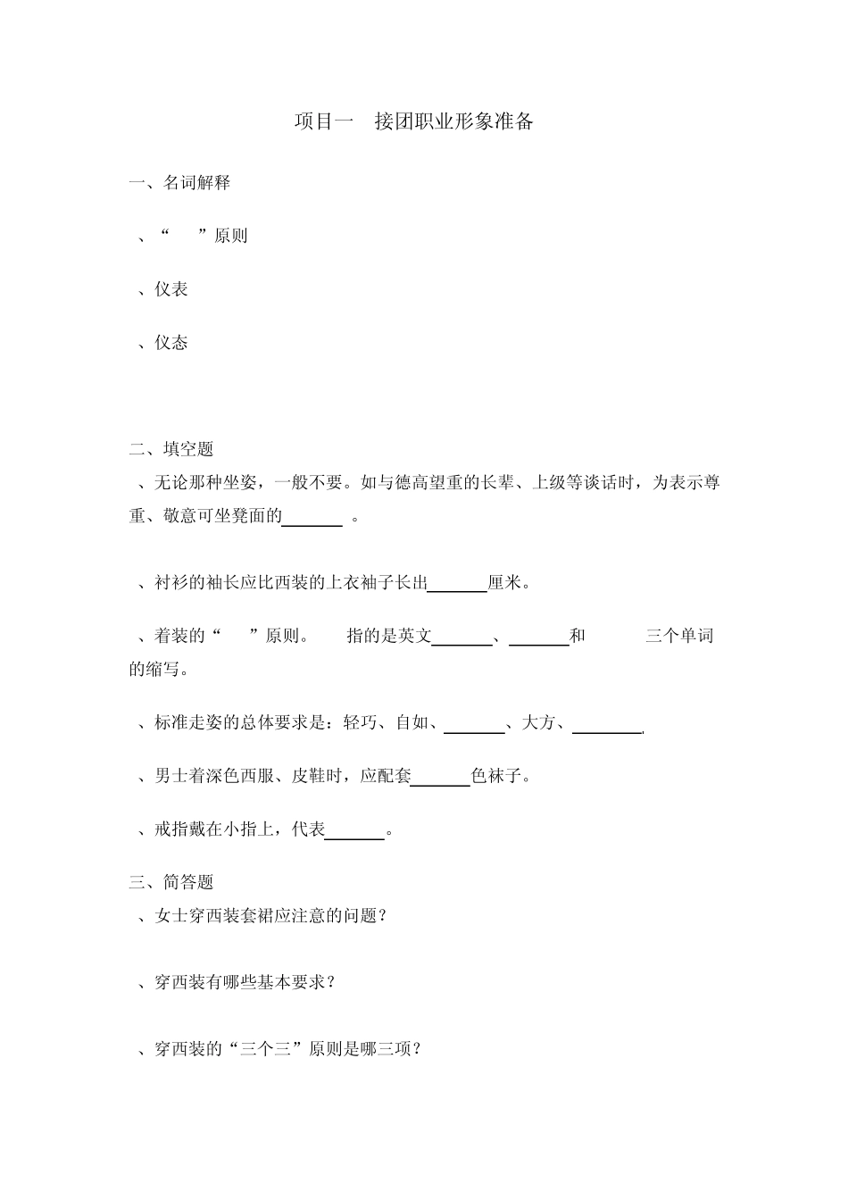 旅游服务礼仪项目一习题_第1页