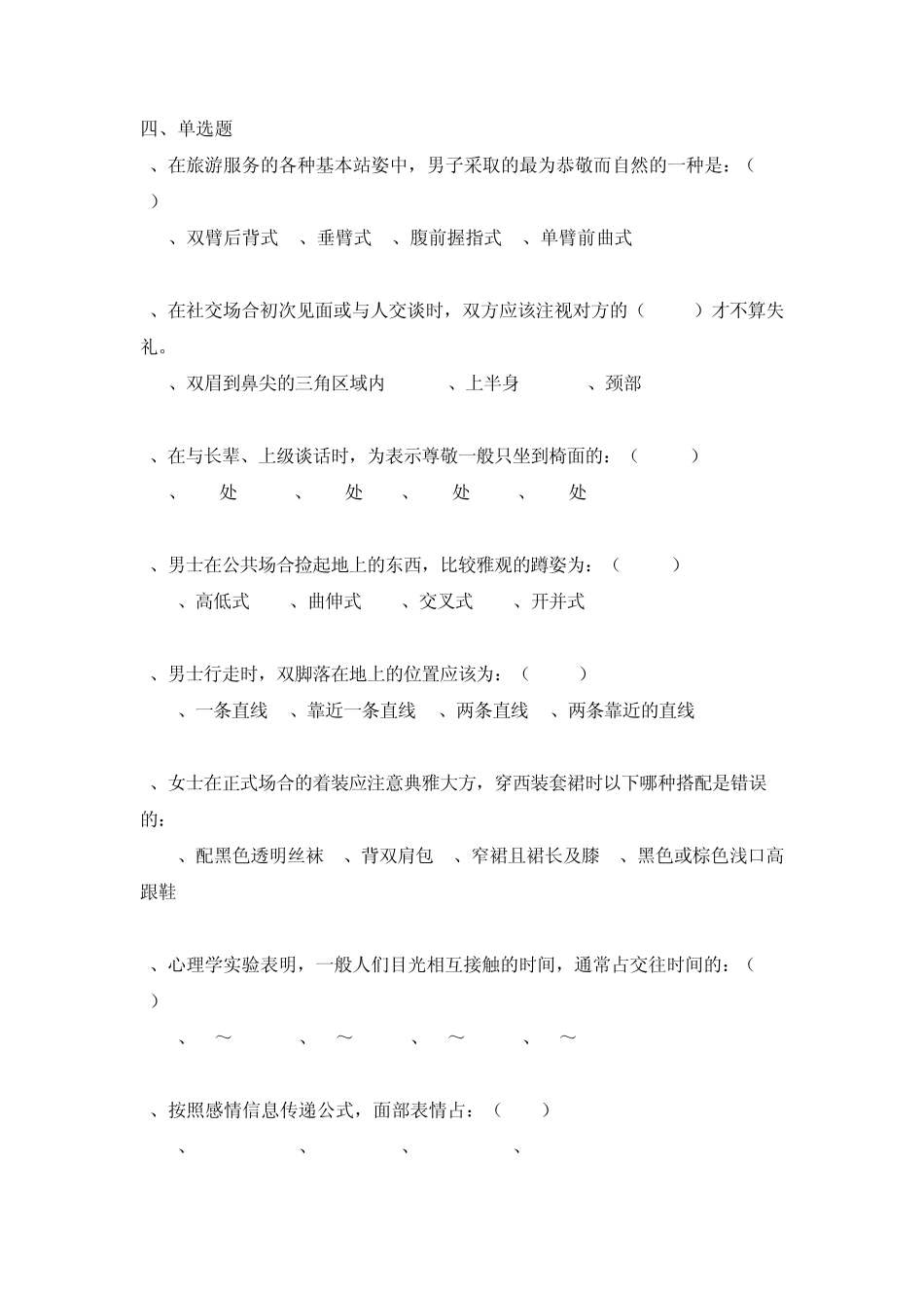 旅游服务礼仪项目一习题_第2页