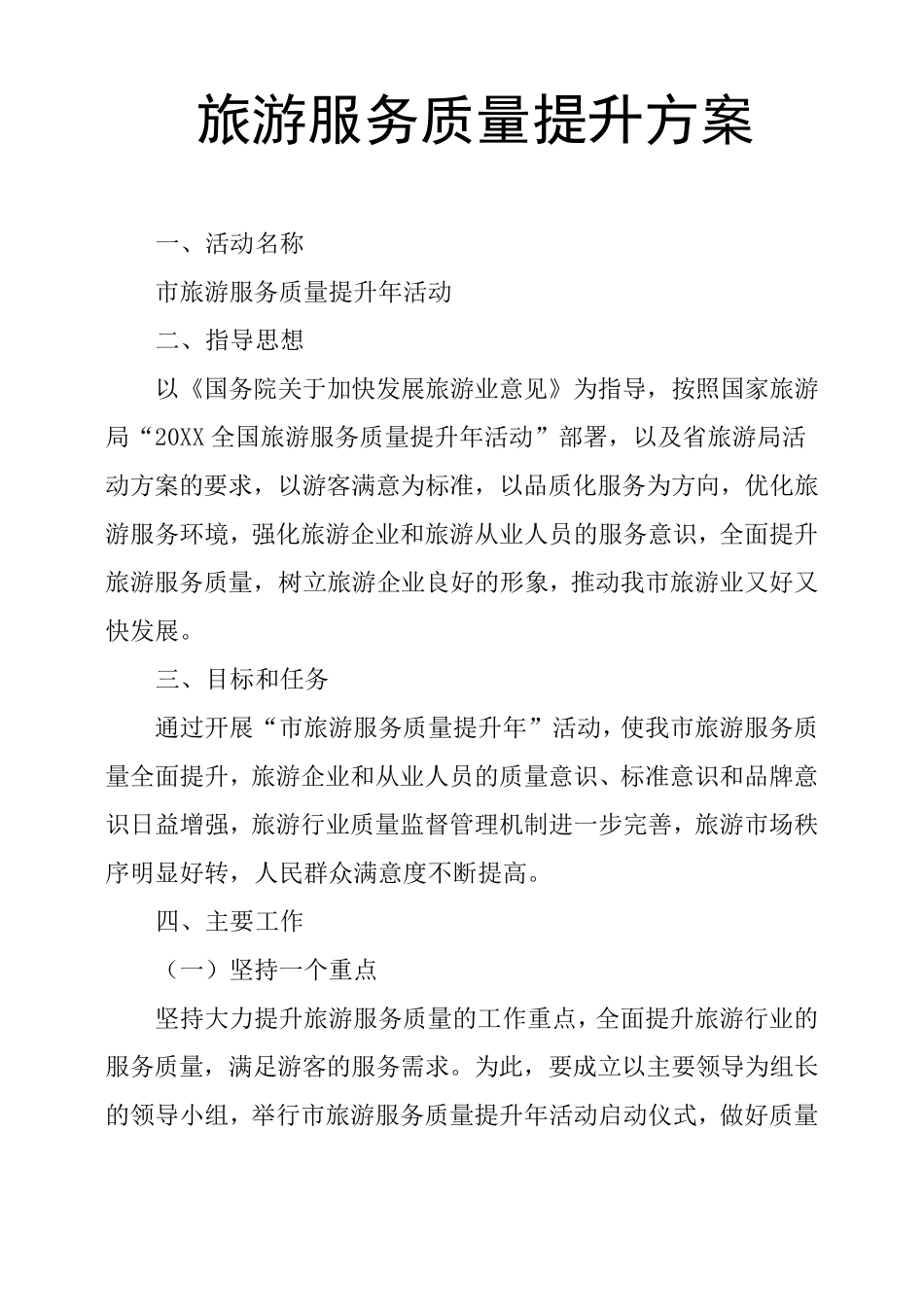 旅游服务质量提升方案_第1页