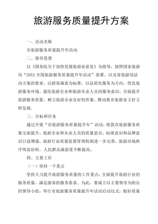 旅游服务质量提升方案