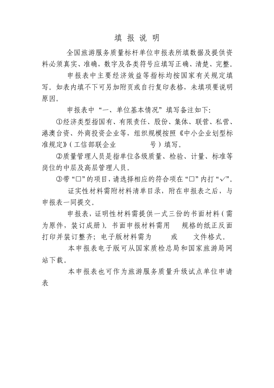 旅游服务质量标杆单位申报表_第2页