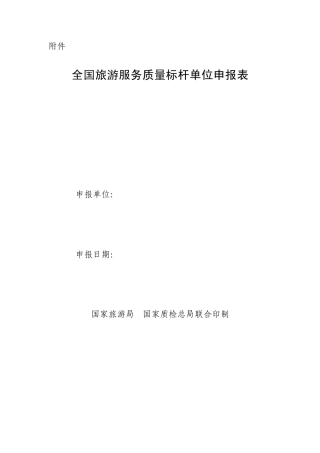 旅游服务质量标杆单位申报表