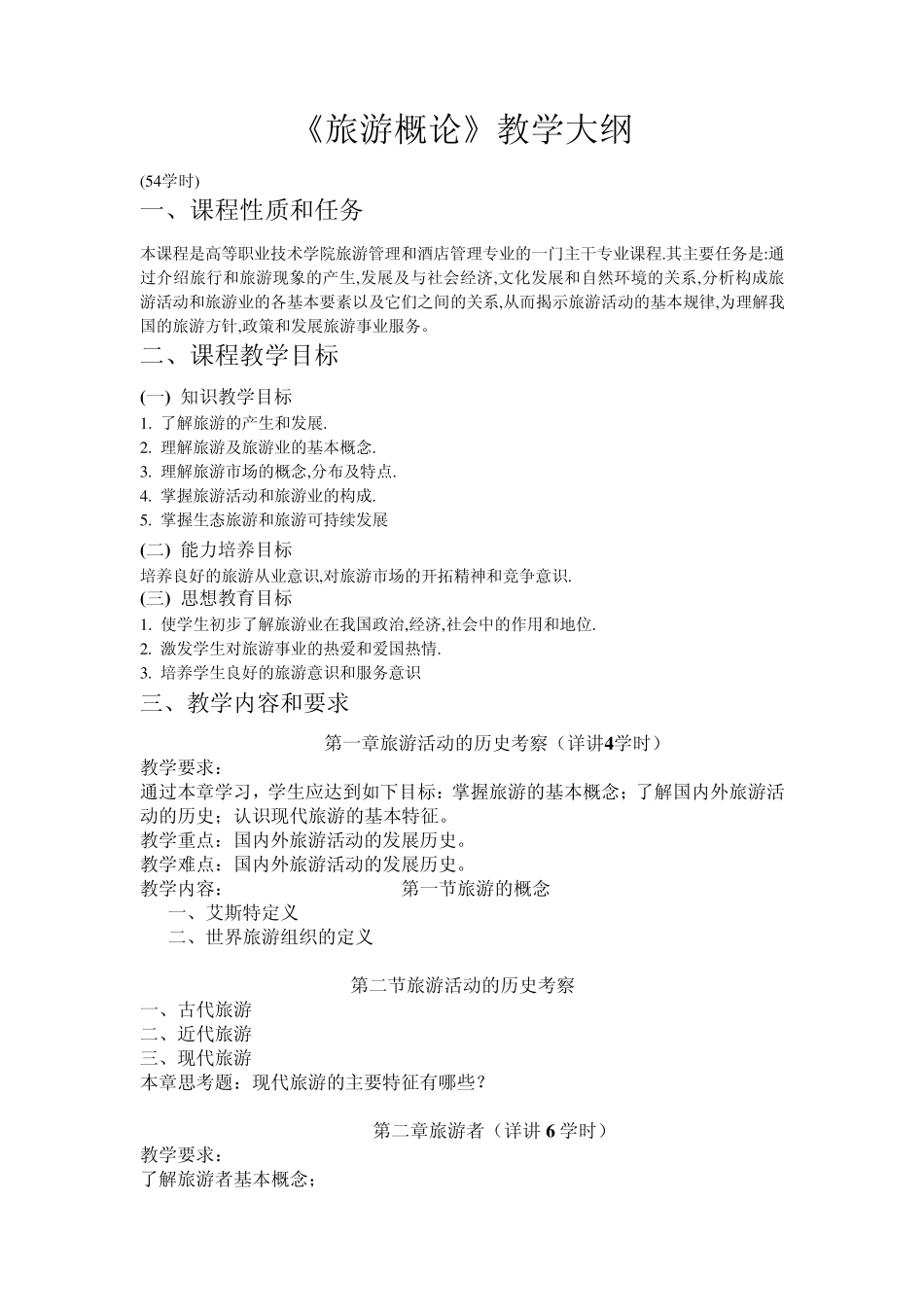 旅游概论大纲_第1页