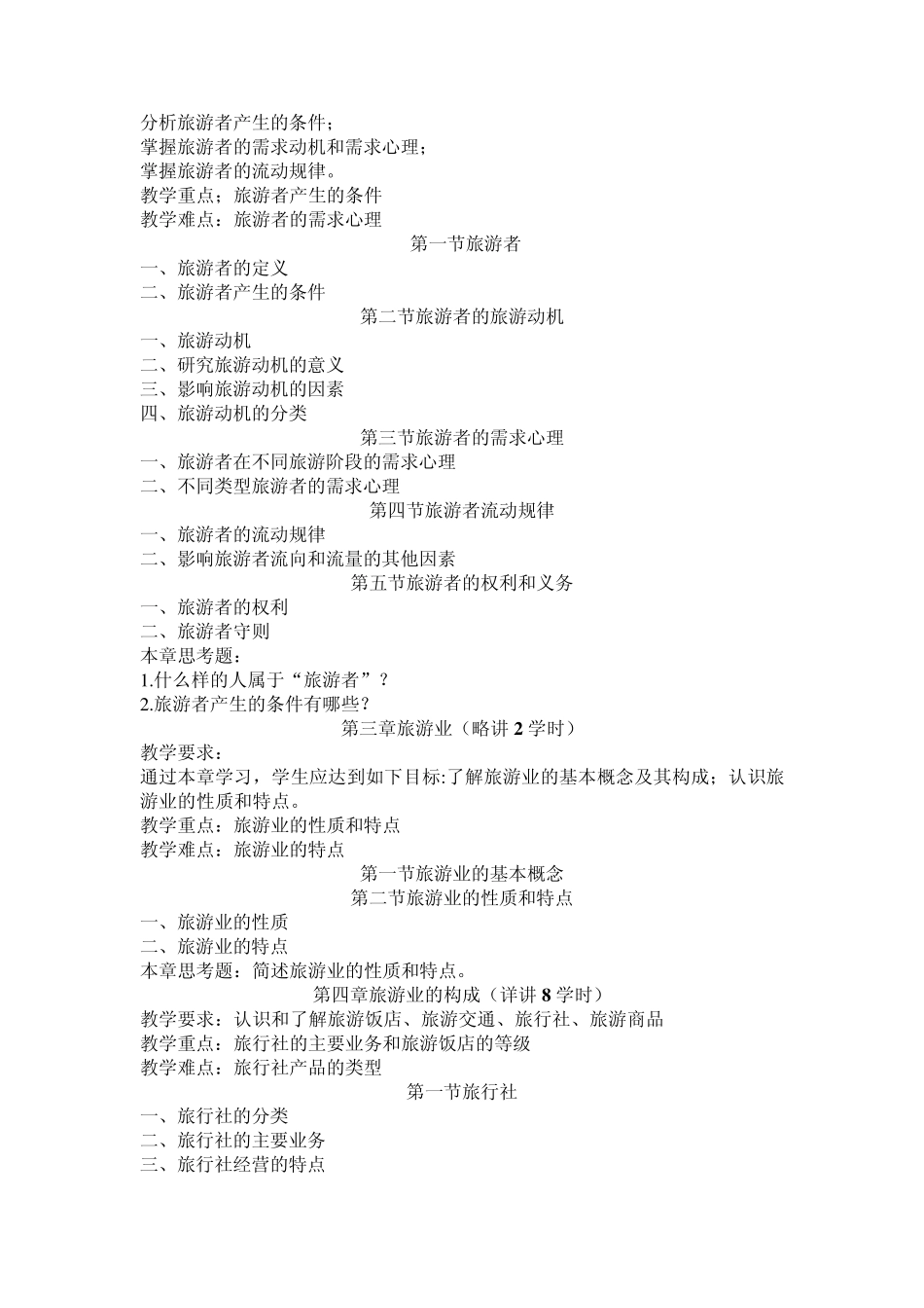 旅游概论大纲_第2页