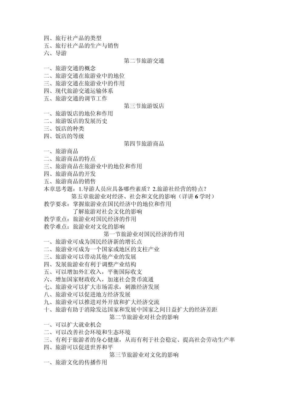 旅游概论大纲_第3页
