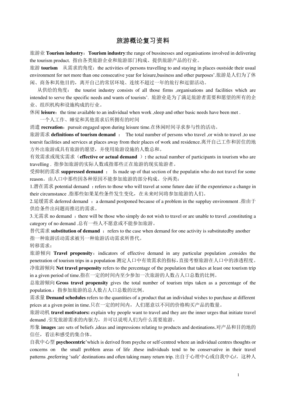 旅游概论复习资料(原版)_第1页