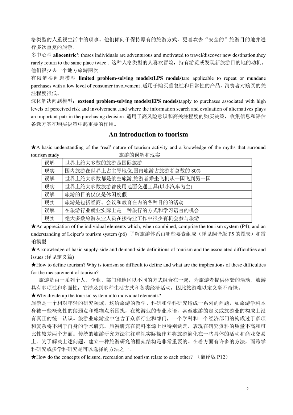 旅游概论复习资料(原版)_第2页