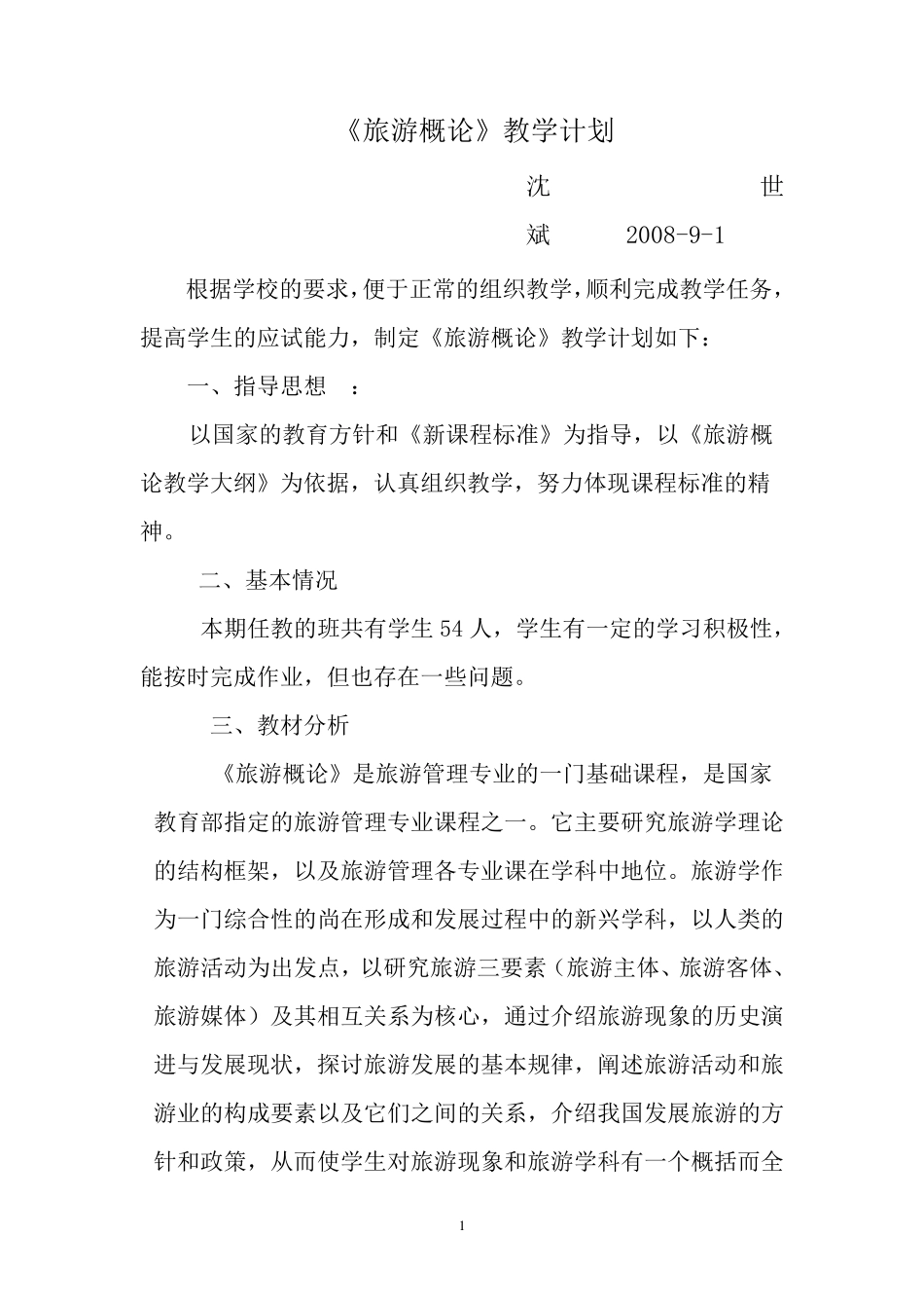 旅游概论教学计划_第2页