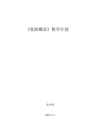 旅游概论教学计划