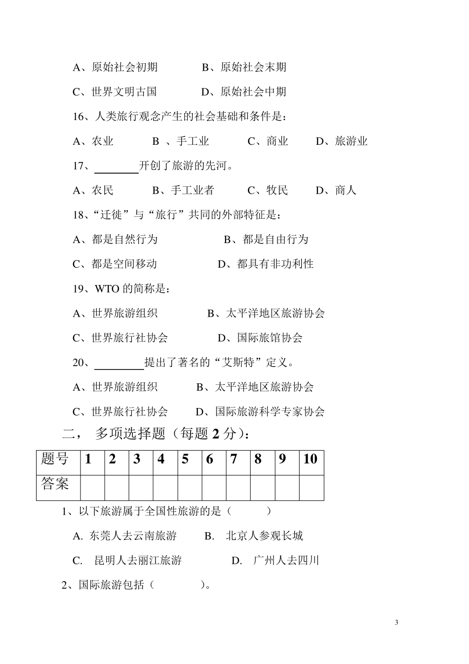 旅游概论第一章测试题_第3页