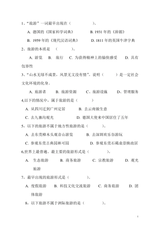 旅游概论第一章测试题
